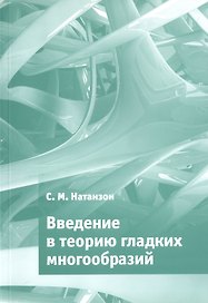 Введение в теорию гладких многообразий