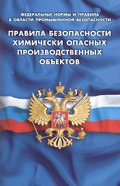 Правила безопасности химически опасных производственных объектов (Федеральные нормы и правила в области промышленной безопасности)