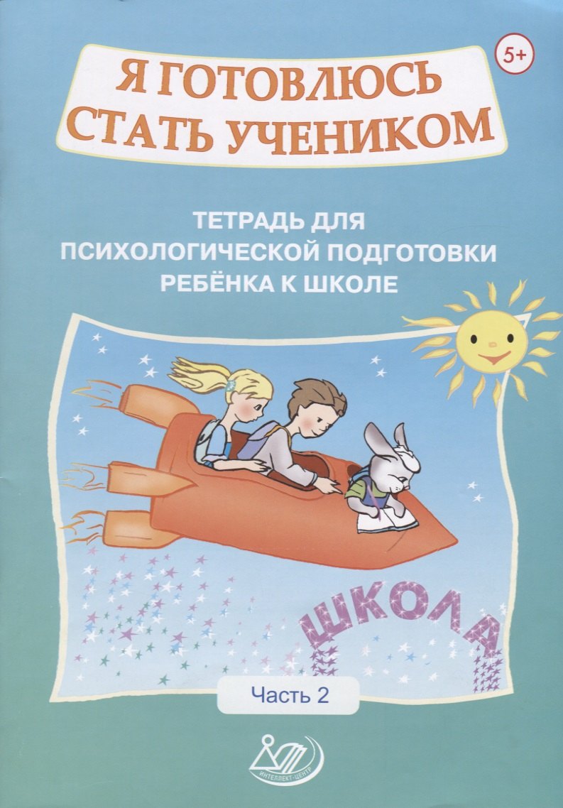 Я готовлюсь стать учеником. Тетрадь для психологической подготовки ребенка к школе. Часть 2
Я готовлюсь стать учеником. Тетрадь для психологической подготовки ребенка к школе. Часть 2