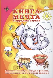 Книга - мечта о трудных звуках