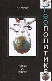 Геополитика: учебник для судентов вузов, обучающихся по специальностям "Государственное и муниципальное управление", "Регионоведение", "П олитология"
