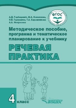 Методическое пособие, программа и тематическое планирование к учебнику «Речевая практика». 4 класс : учеб. пособ. для общеобразовательных организаций, реализующих ФГОС образования обучающихся с умственной отсталостью (интеллектуальными нарушениями)
Методическое пособие, программа и тематическое планирование к учебнику «Речевая практика». 4 класс : учеб. пособ. для общеобразовательных организаций, реализующих ФГОС образования обучающихся с умственной отсталостью (интеллектуальными нарушениями)
