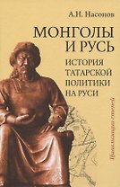 Монголы и Русь (история татарской политики на Руси)