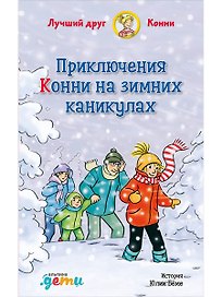 Приключения Конни на зимних каникулах
