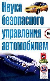 Автомобили: Наука безопасного управления автомобилей