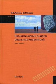 Экономический анализ реальных инвестиций. 3-е изд.