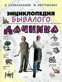 Энциклопедия бывалого дачника