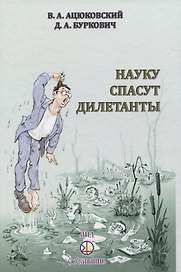 Науку спасут дилетанты