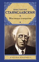 Моя жизнь в искусстве