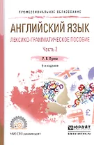 Английский язык. Лексико-грамматическое пособие. В 2-х частях. Часть 2. Учебное пособие для СПО