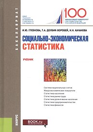 Социально-экономическая статистика. Учебник
