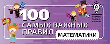 100 самых важных правил математики быстро и просто