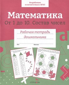 Математика. От 1 до 10. Состав чисел. Рабочая тетрадь дошкольника