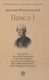 Павел I