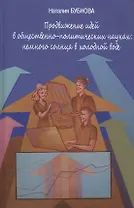 Продвижение идей в общественно-политических науках: немного солнца в холодной воде