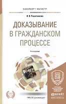 Доказывание в гражданском процессе Учебно-практ. пос. (4 изд) (БакалаврМагистрАК) Решетникова