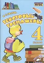 Русский язык, Литературное чтение. 4 класс. Текстовые тренажёры. ФГОС