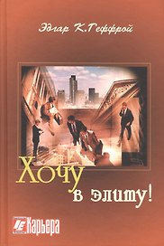 Хочу в элиту!