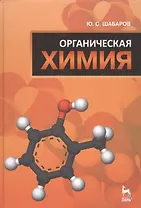Органическая химия: Учебник. 5-е изд., стер.