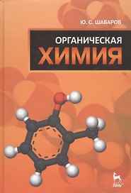 Органическая химия: Учебник. 5-е изд., стер.