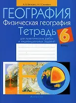 География. 6 класс. Тетрадь для практических работ и индивидуальных заданий