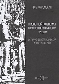 Жизненный потенциал послевоенных поколений в России : историко-демографический аспект: 1946–1960: монография