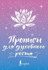 Прописи для духовного роста