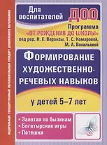 Формирование художественно-речевых навыков у детей 5-7 лет. Занятия по былинам, богатырские игры, потешки. ФГОС ДО. 2-е издание