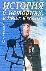 История в историях, забавных и не очень