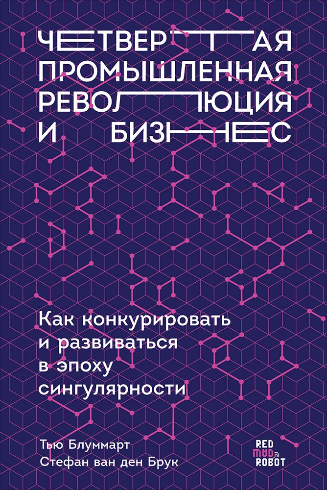 Четвертая промышленная революция и бизнес: Как конкурировать и развиваться в эпоху сингулярности
Четвертая промышленная революция и бизнес: Как конкурировать и развиваться в эпоху сингулярности