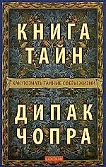 Книга тайн: Как познать тайные сферы жизни