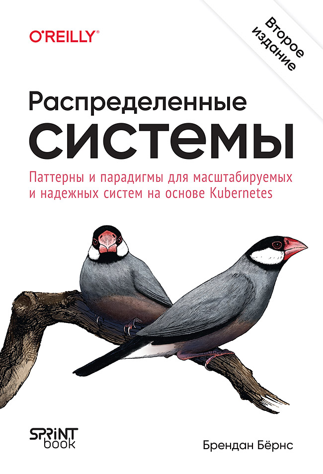 Распределенные системы. Паттерны и парадигмы для масштабируемых и надежных систем на основе Kubernetes. 2-е изд.
Распределенные системы. Паттерны и парадигмы для масштабируемых и надежных систем на основе Kubernetes. 2-е изд.