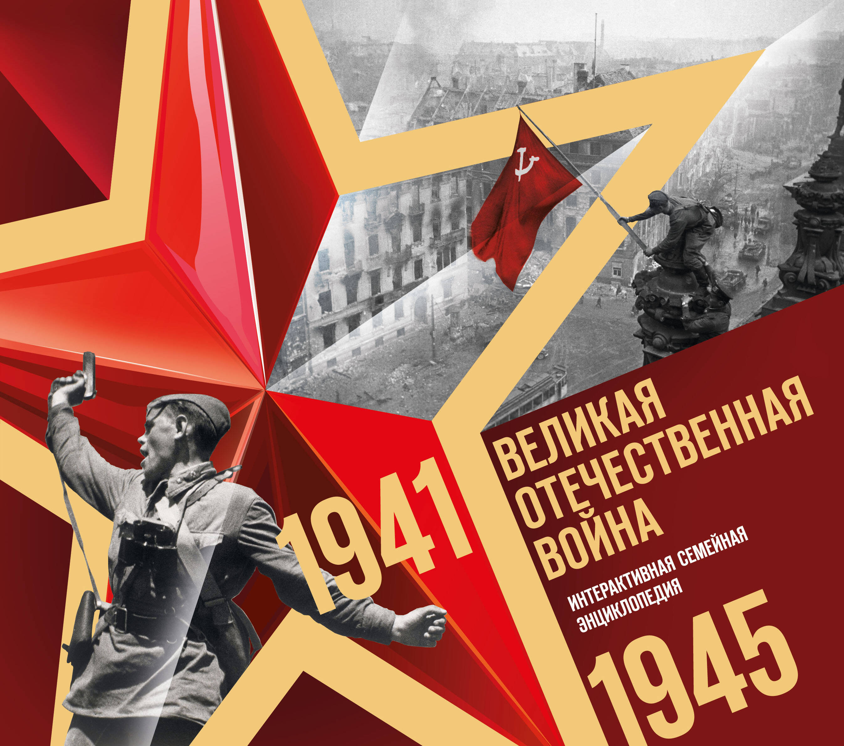 Великая Отечественная война. Интерактивная семейная энциклопедия
Великая Отечественная война. Интерактивная семейная энциклопедия