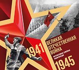 Великая Отечественная война. Интерактивная семейная энциклопедия