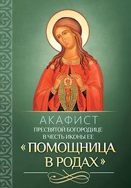 Акафист Пресвятой Богородице в честь иконы Ее "Помощница в родах"