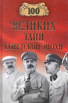 100 великих тайн советской эпохи (100 великих) Непомнящий