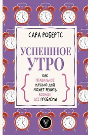 Успешное утро: как правильное начало дня может решить вообще все проблемы