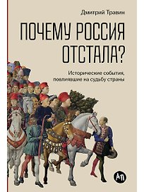 Почему Россия отстала? Исторические события, повлиявшие на судьбу страны