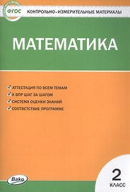 Математика. 2 класс. Контрольно-измерительные материалы