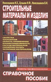 Строительные материалы и изделия. Справочное пособие