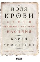 Поля крови Религия и история насилия (супер) Армстронг