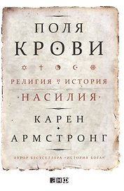 Поля крови Религия и история насилия (супер) Армстронг