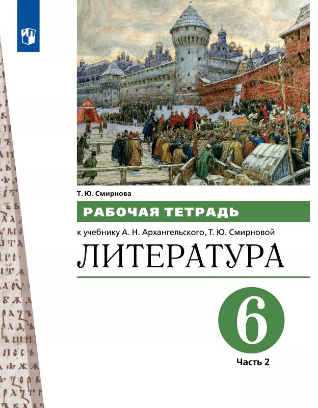 Литература. 6 класс. Рабочая тетрадь к учебнику А.Н. Архангельского, Т.Ю. Смирновой. В двух частях. Часть 2
Литература. 6 класс. Рабочая тетрадь к учебнику А.Н. Архангельского, Т.Ю. Смирновой. В двух частях. Часть 2
