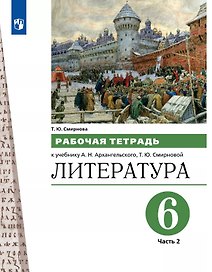 Литература. 6 класс. Рабочая тетрадь к учебнику А.Н. Архангельского, Т.Ю. Смирновой. В двух частях. Часть 2