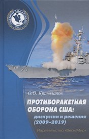 Противоракетная оборона США: дискуссии и решения (2009-2019)