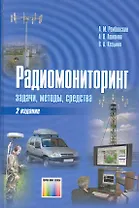 Радиомониторинг - задачи, методы, средства / (2 изд.). Рембовский А., Ашихмин А., Козьмин В. (Инфо КомКнига)