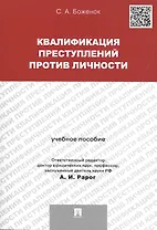 Квалификация преступлений против личности. Учебное пособие
