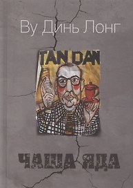 Чаша яда. Комедия