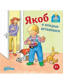Якоб и мокрые штанишки