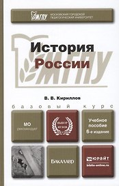 История России: учебное пособие для бакалавров. 5-е изд. испр. и доп.